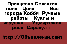 Princess Celestia/Принцесса Селестия пони › Цена ­ 350 - Все города Хобби. Ручные работы » Куклы и игрушки   . Удмуртская респ.,Сарапул г.